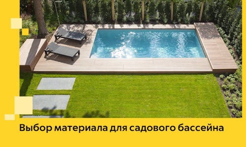 Выбор материала для садового бассейна в Ахтубинске