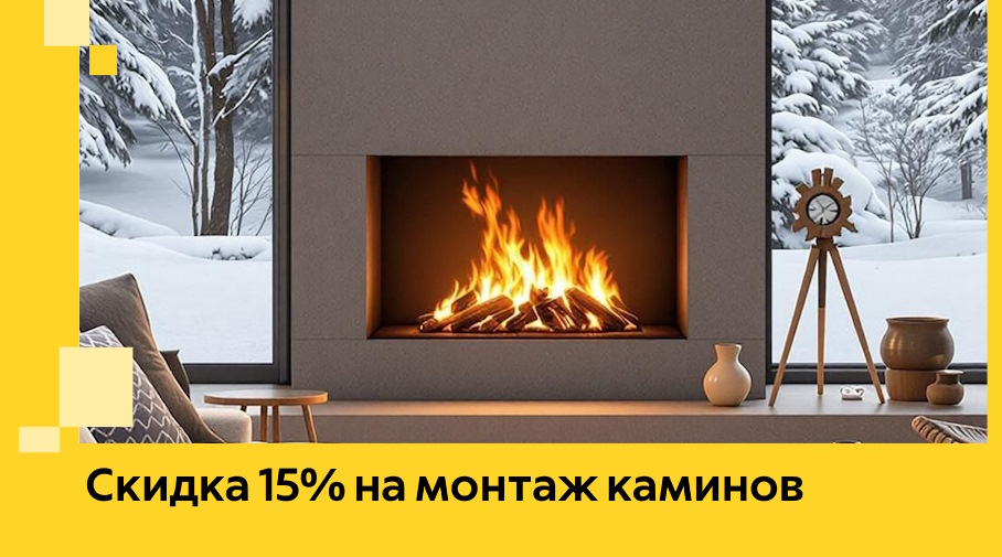 Акция! Скидка 15% на монтаж каминов в Ахтубинске от ЭриданХтб
